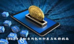 2023年虚拟币钱包的种类与