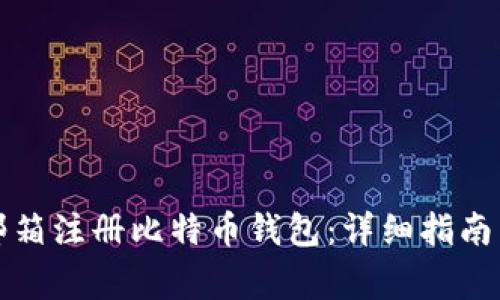 如何通过邮箱注册比特币钱包：详细指南与注意事项