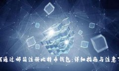 如何通过邮箱注册比特币
