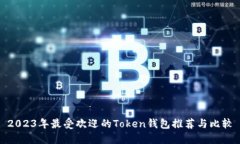 2023年最受欢迎的Token钱包