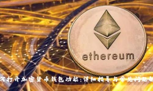 如何打开加密货币钱包功能：详细指导与常见问题解答