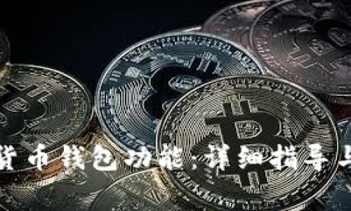 如何打开加密货币钱包功能：详细指导与常见问题解答