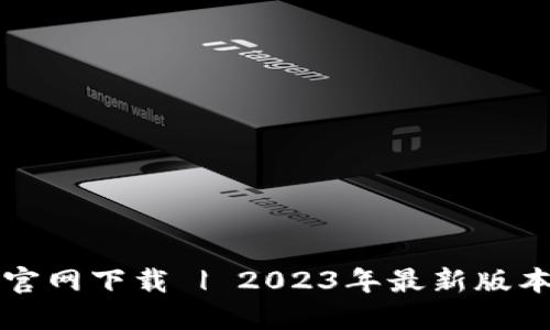 比特派钱包官网下载 | 2023年最新版本与使用指南