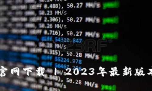 比特派钱包官网下载 | 2023年最新版本与使用指南