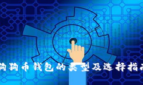 狗狗币钱包的类型及选择指南