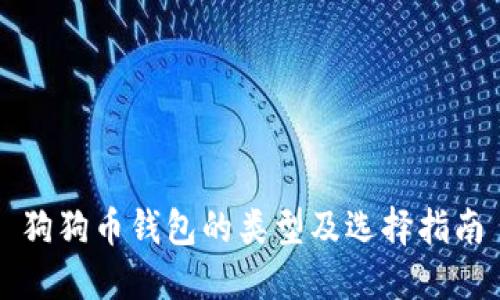 狗狗币钱包的类型及选择指南