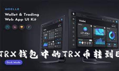 如何将TRX钱包中的TRX币转到ETH钱包
