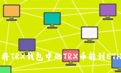 如何将TRX钱包中的TRX币转到ETH钱包