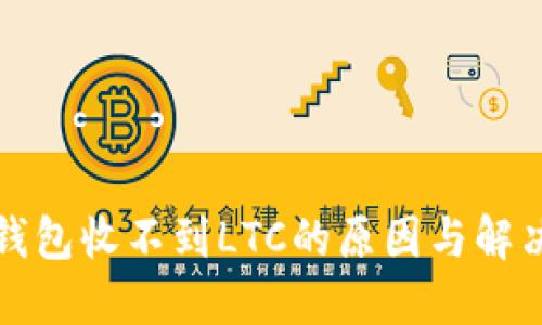 本地钱包收不到LTC的原因与解决方案