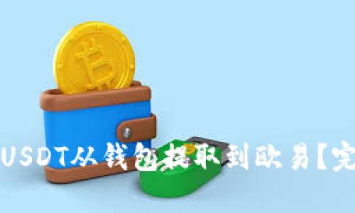 如何将USDT从钱包提取到欧易？完整指南