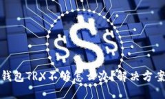 波场钱包TRX不够怎么办？