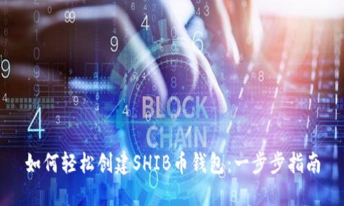 如何轻松创建SHIB币钱包：一步步指南