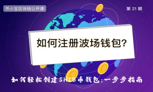 如何轻松创建SHIB币钱包：一步步指南