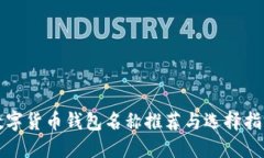 数字货币钱包名称推荐与