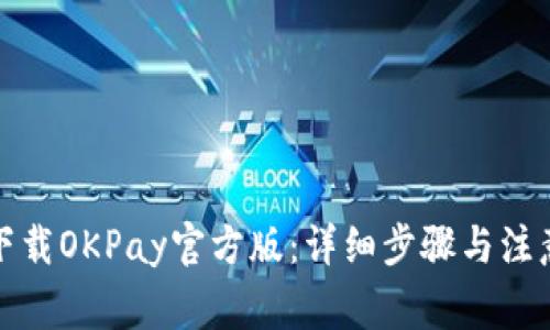 如何下载OKPay官方版：详细步骤与注意事项