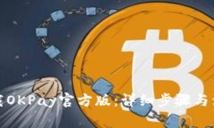 如何下载OKPay官方版：详细