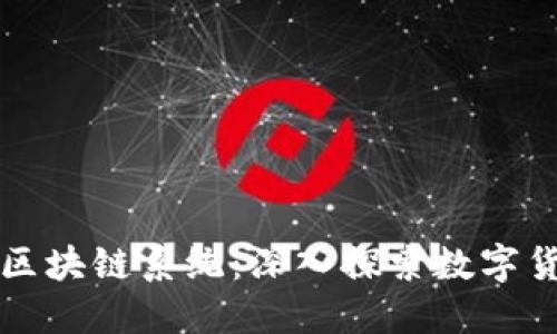 瑞波钱包区块链系统：深入探索数字货币的未来