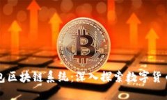 瑞波钱包区块链系统：深