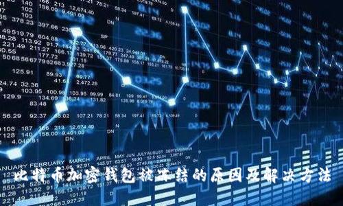 比特币加密钱包被冻结的原因及解决方法