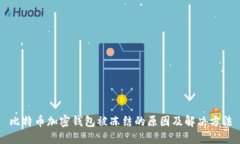 比特币加密钱包被冻结的