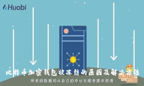 比特币加密钱包被冻结的原因及解决方法