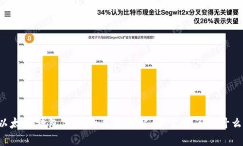以太坊钱包与ID的关系详解：你需要了解什么？