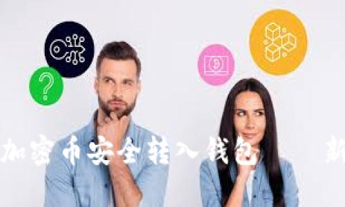 如何将加密币安全转入钱包 — 新手指南