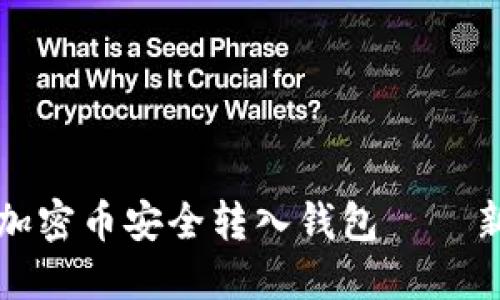 如何将加密币安全转入钱包 — 新手指南