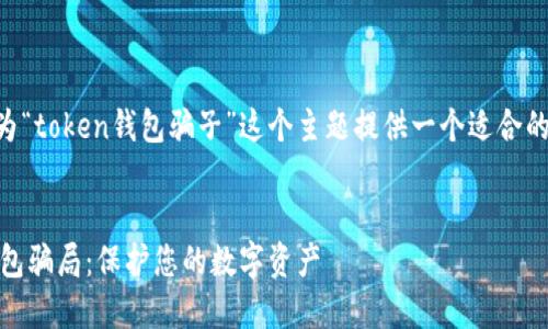 为了帮助您做好  ，我将为“token钱包骗子”这个主题提供一个适合的、相关关键词和内容大纲。


如何识别和避免Token钱包骗局：保护您的数字资产
