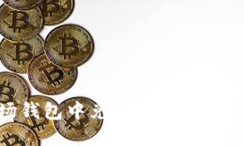 如何在波场钱包中兑换TRX：详细步骤与技巧