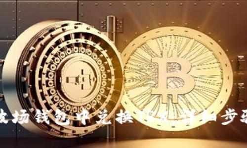 如何在波场钱包中兑换TRX：详细步骤与技巧