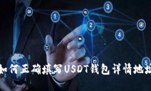 如何正确填写USDT钱包详情地址