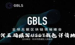 如何正确填写USDT钱包详情