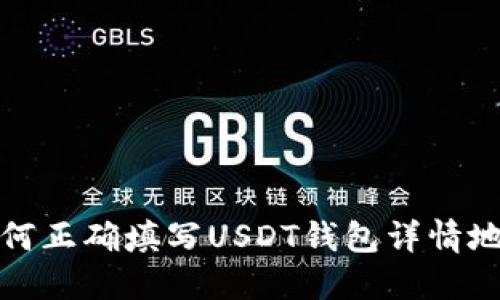 如何正确填写USDT钱包详情地址