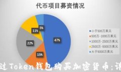 如何通过Token钱包购买加密