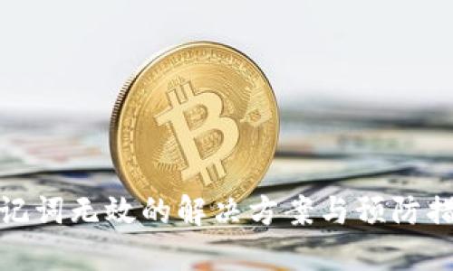 助记词无效的解决方案与预防措施