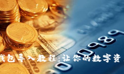 火币USDT钱包导入教程：让你的数字资产安全无忧