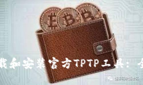 如何下载和安装官方TPTP工具: 全面指南