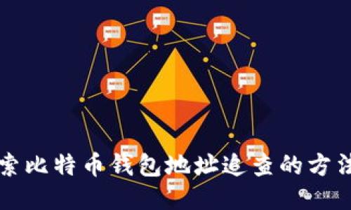 深入探索比特币钱包地址追查的方法与技巧