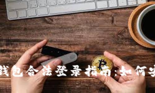 以太坊钱包合法登录指南：如何安全访问