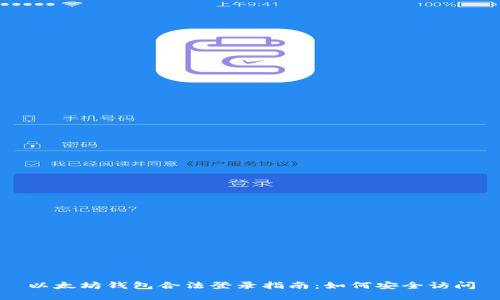 以太坊钱包合法登录指南：如何安全访问