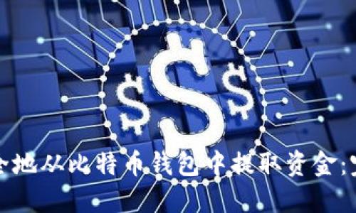 如何安全地从比特币钱包中提取资金：完整指南