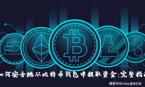 如何安全地从比特币钱包中提取资金：完整指南