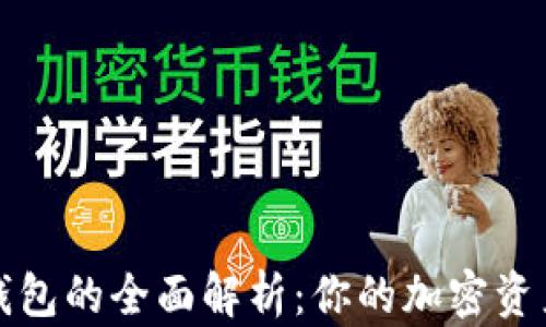 
比特币硬件钱包的全面解析：你的加密资产安全守护者