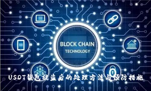 USDT钱包被盗后的处理方法与预防措施