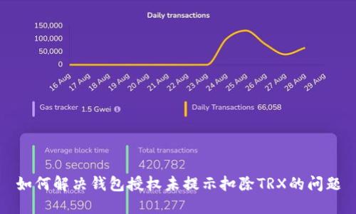 如何解决钱包授权未提示扣除TRX的问题