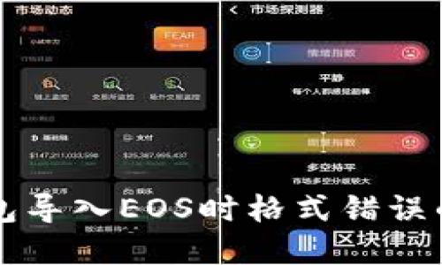以太坊钱包导入EOS时格式错误的解决方法