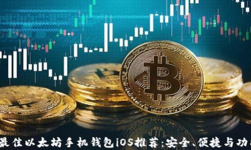 
2023年最佳以太坊手机钱包iOS推荐：安全、便捷与功能全解析