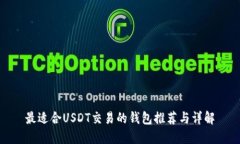 最适合USDT交易的钱包推荐