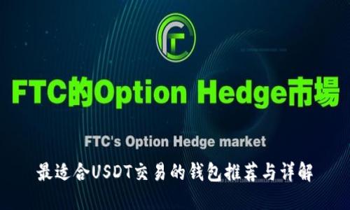 最适合USDT交易的钱包推荐与详解